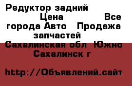 Редуктор задний Infiniti FX 2008  › Цена ­ 25 000 - Все города Авто » Продажа запчастей   . Сахалинская обл.,Южно-Сахалинск г.